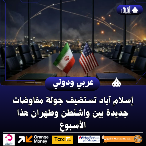 إسلام آباد تستضيف جولة مفاوضات جديدة بين واشنطن وطهران هذا الأسبوع