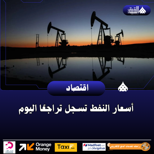 أسعار النفط تسجل تراجعًا اليوم