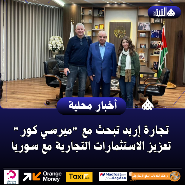 تجارة إربد تبحث مع ميرسي كور تعزيز الاستثمارات التجارية مع سوريا