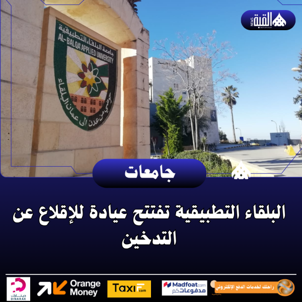 البلقاء التطبيقية تفتتح عيادة للإقلاع عن التدخين