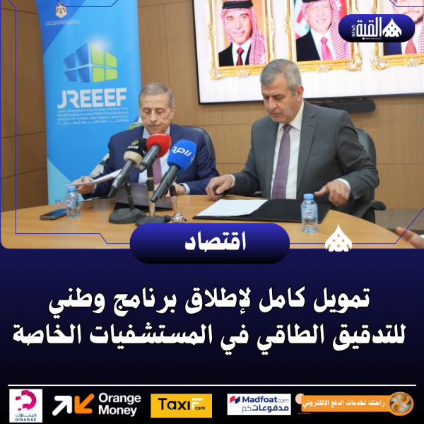 تمويل كامل لإطلاق برنامج وطني للتدقيق الطاقي في المستشفيات الخاصة