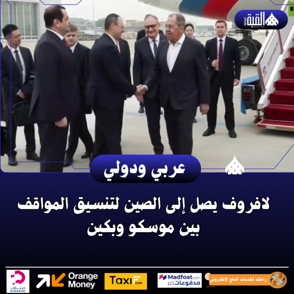 لافروف يصل إلى الصين لتنسيق المواقف بين موسكو وبكين