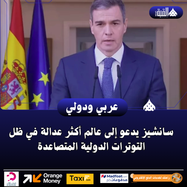 سانشيز يدعو إلى عالم أكثر عدالة في ظل التوترات الدولية المتصاعدة