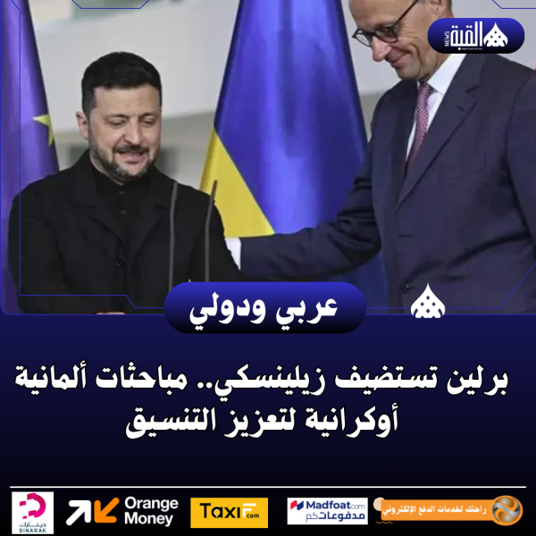 برلين تستضيف زيلينسكي.. مباحثات ألمانية أوكرانية لتعزيز التنسيق