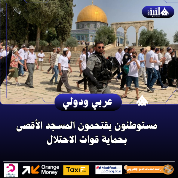 مستوطنون يقتحمون المسجد الأقصى بحماية قوات الاحتلال