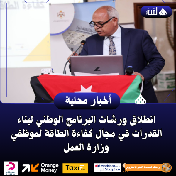 انطلاق ورشات البرنامج الوطني لبناء القدرات في مجال كفاءة الطاقة لموظفي وزارة العمل