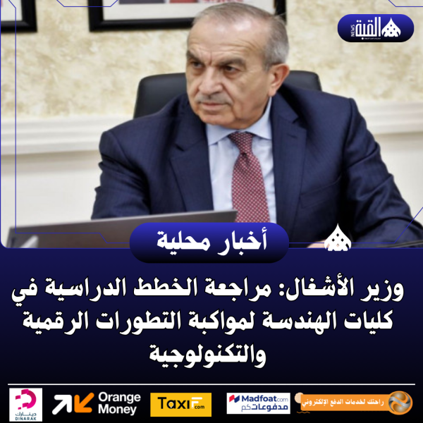 وزير الأشغال: مراجعة الخطط الدراسية في كليات الهندسة لمواكبة التطورات الرقمية والتكنولوجية