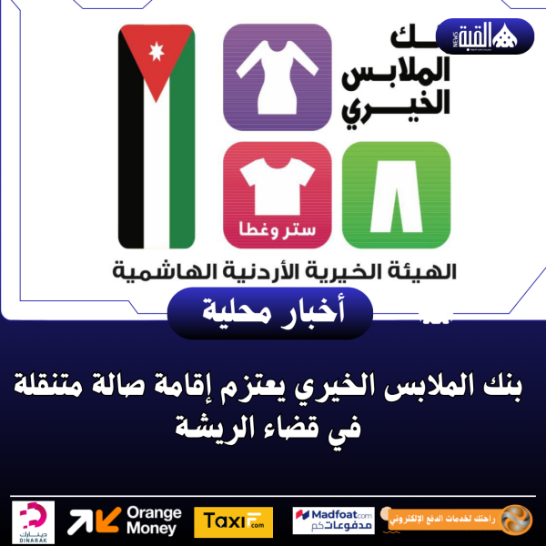 بنك الملابس الخيري يعتزم إقامة صالة متنقلة في قضاء الريشة