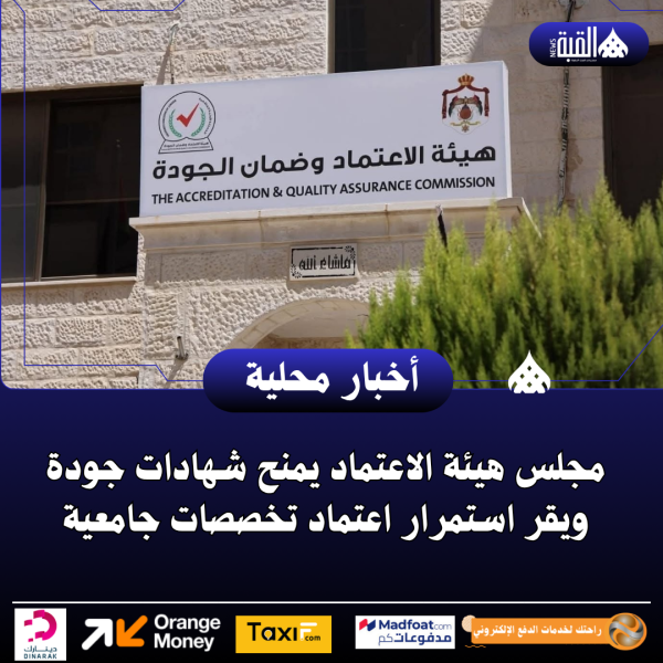 مجلس هيئة الاعتماد يمنح شهادات جودة ويقر استمرار اعتماد تخصصات جامعية