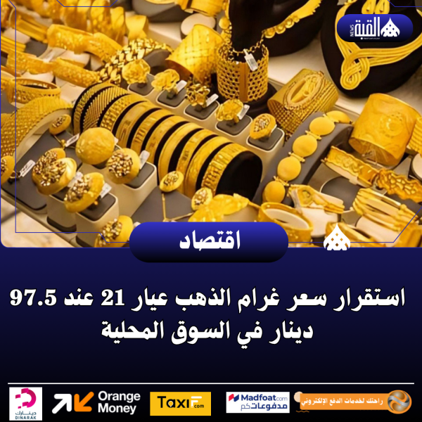 استقرار سعر غرام الذهب عيار 21 عند 97.5 دينار في السوق المحلية