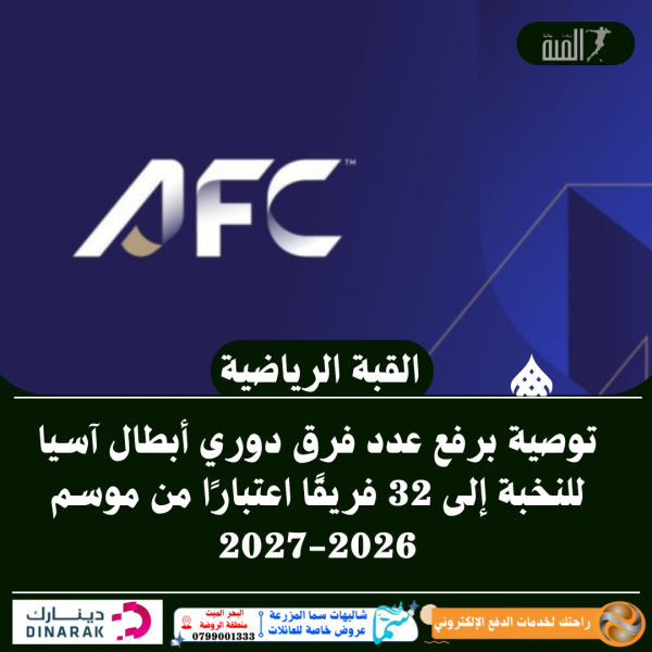 توصية برفع عدد فرق دوري أبطال آسيا للنخبة إلى 32 فريقًا اعتبارًا من موسم 20262027