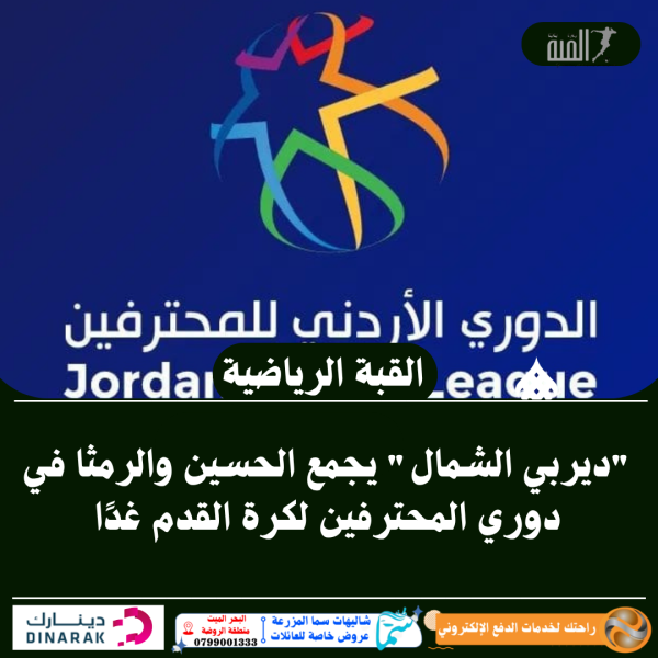 ديربي الشمال يجمع الحسين والرمثا في دوري المحترفين لكرة القدم غدًا