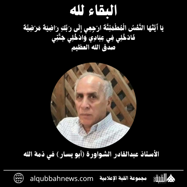 الأستاذ عبدالقادر الشواورة (أبو يسار) في ذمة الله