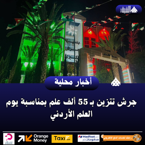 جرش تتزين بـ55 ألف علم بمناسبة يوم العلم الأردني