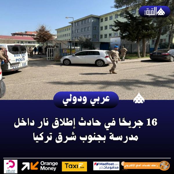 16 جريحًا في حادث إطلاق نار داخل مدرسة بجنوب شرق تركيا
