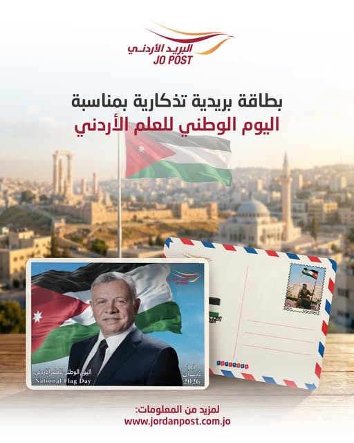 البريد الأردني يطرح بطاقة بريدية تذكارية بمناسبة اليوم الوطني للعلم الأردني