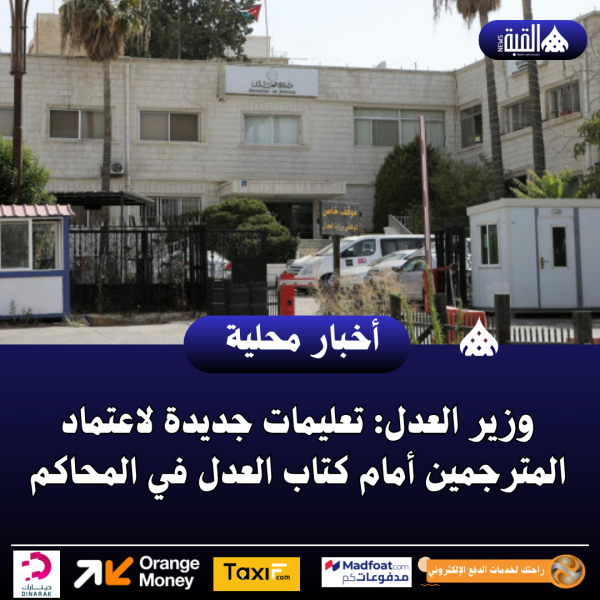 وزير العدل: تعليمات جديدة لاعتماد المترجمين أمام كتاب العدل في المحاكم