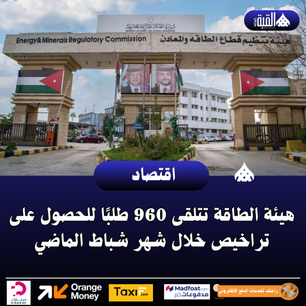 هيئة الطاقة تتلقى 960 طلبًا للحصول على تراخيص خلال شهر شباط الماضي