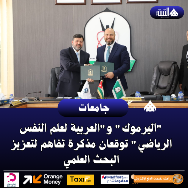 اليرموك والعربية لعلم النفس الرياضي توقعان مذكرة تفاهم لتعزيز البحث العلمي