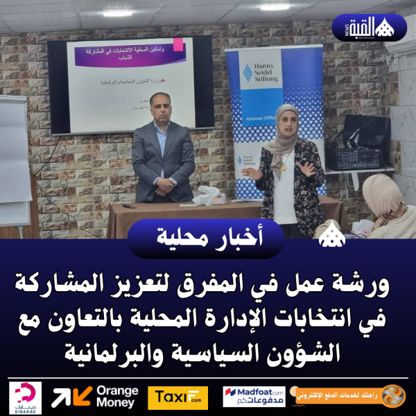 ورشة عمل في المفرق لتعزيز المشاركة في انتخابات الإدارة المحلية بالتعاون مع الشؤون السياسية والبرلمانية