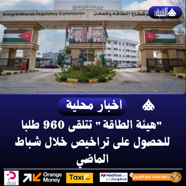 هيئة الطاقة تتلقى 960 طلبا للحصول على تراخيص خلال شباط الماضي