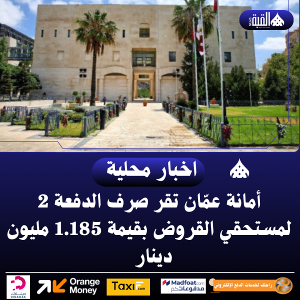 أمانة عمّان تقر صرف الدفعة 2 لمستحقي القروض بقيمة 1.185 مليون دينار