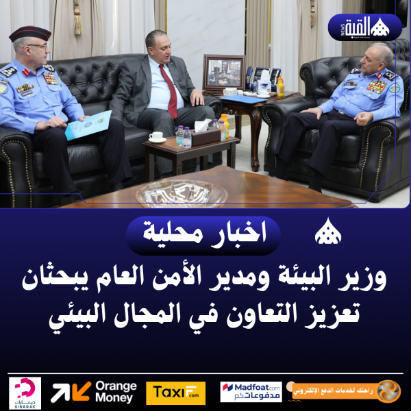 وزير البيئة ومدير الأمن العام يبحثان تعزيز التعاون في المجال البيئي