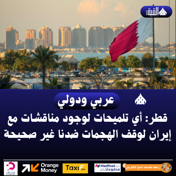 قطر: أي تلميحات لوجود مناقشات مع إيران لوقف الهجمات ضدنا غير صحيحة