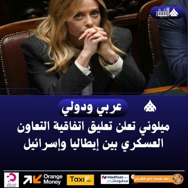 ميلوني تعلن تعليق اتفاقية التعاون العسكري بين إيطاليا وإسرائيل