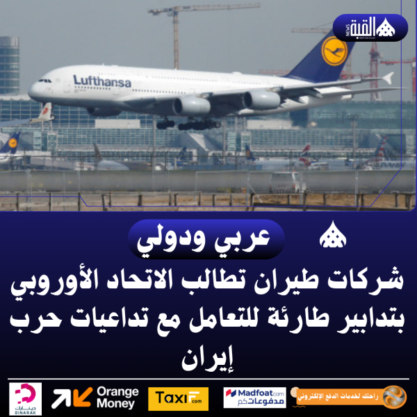 شركات طيران تطالب الاتحاد الأوروبي بتدابير طارئة للتعامل مع تداعيات حرب إيران