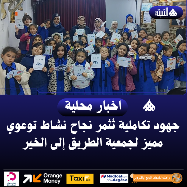 جهود تكاملية تُثمر نجاح نشاط توعوي مميز لجمعية الطريق إلى الخير