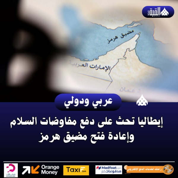 إيطاليا تحث على دفع مفاوضات السلام وإعادة فتح مضيق هرمز