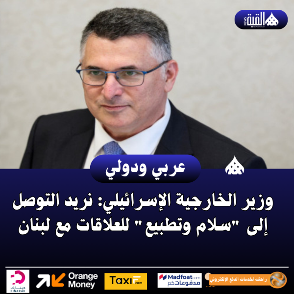 وزير الخارجية الإسرائيلي: نريد التوصل إلى سلام وتطبيع للعلاقات مع لبنان