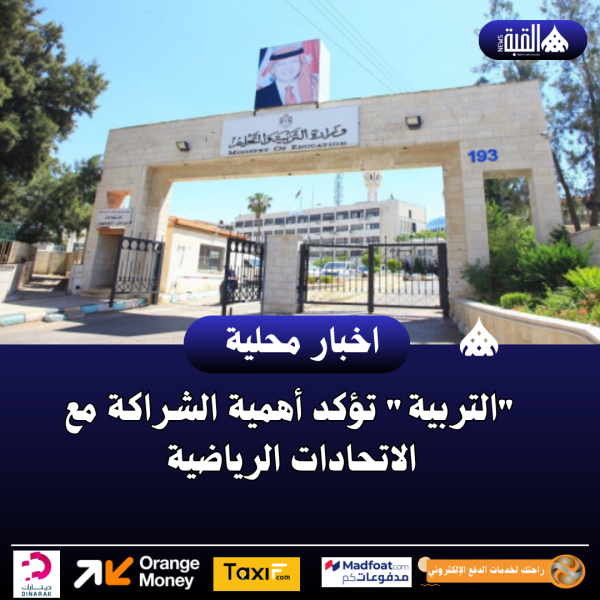 التربية تؤكد أهمية الشراكة مع الاتحادات الرياضية