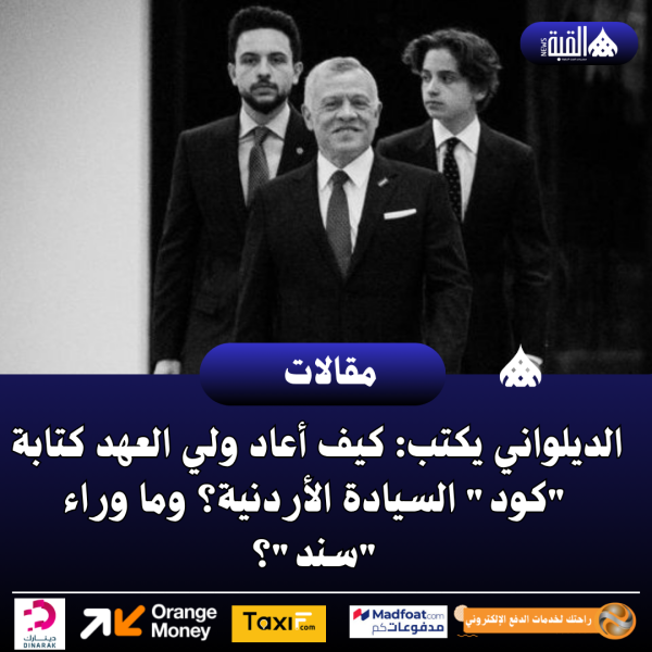 الديلواني يكتب: كيف أعاد ولي العهد كتابة كود السيادة الأردنية؟ وما وراء سند؟