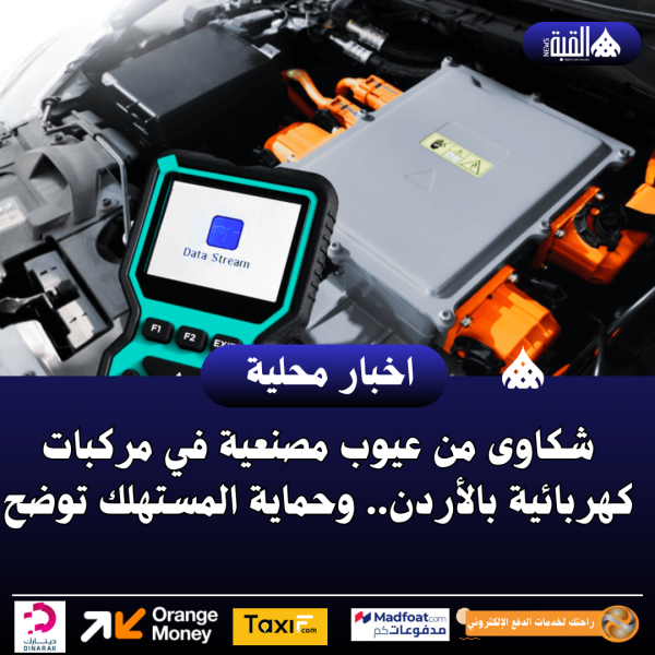 شكاوى من عيوب مصنعية في مركبات كهربائية بالأردن.. وحماية المستهلك توضح