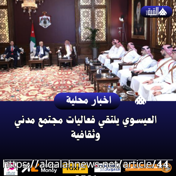 العيسوي يلتقي فعاليات مجتمع مدني وثقافية