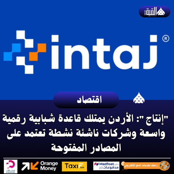 إنتاج: الأردن يمتلك قاعدة شبابية رقمية واسعة وشركات ناشئة نشطة تعتمد على المصادر المفتوحة