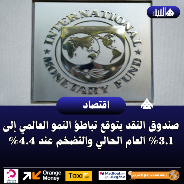 صندوق النقد يتوقع تباطؤ النمو العالمي إلى 3.1 العام الحالي والتضخم عند 4.4
