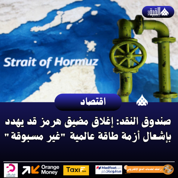 صندوق النقد: إغلاق مضيق هرمز قد يهدد بإشعال أزمة طاقة عالمية غير مسبوقة