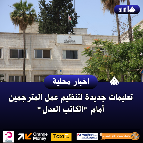 تعليمات جديدة لتنظيم عمل المترجمين أمام الكاتب العدل