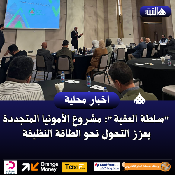 سلطة العقبة: مشروع الأمونيا المتجددة يعزز التحول نحو الطاقة النظيفة