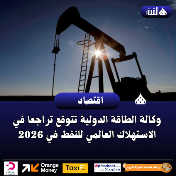 وكالة الطاقة الدولية تتوقع تراجعا في الاستهلاك العالمي للنفط في 2026