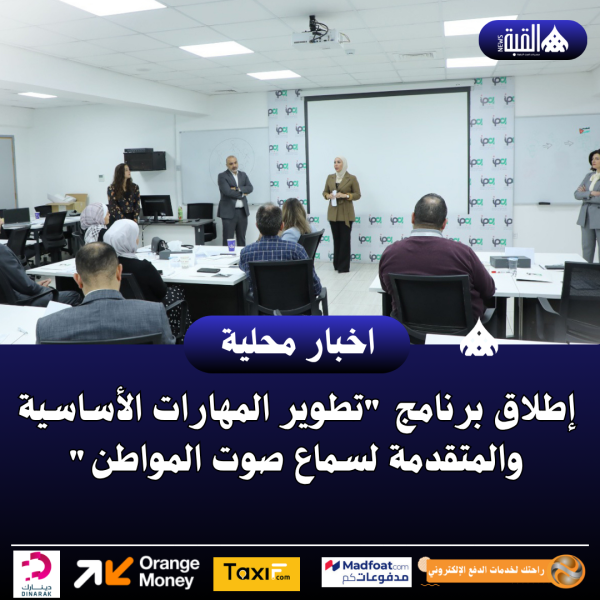 إطلاق برنامج تطوير المهارات الأساسية والمتقدمة لسماع صوت المواطن