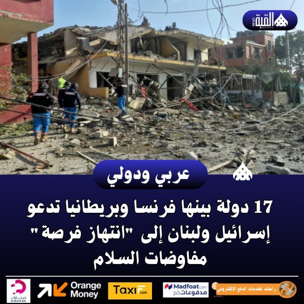 17 دولة بينها فرنسا وبريطانيا تدعو إسرائيل ولبنان إلى انتهاز فرصة مفاوضات السلام