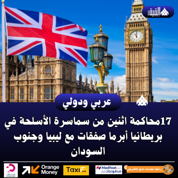 محاكمة اثنين من سماسرة الأسلحة في بريطانيا أبرما صفقات مع ليبيا وجنوب السودان