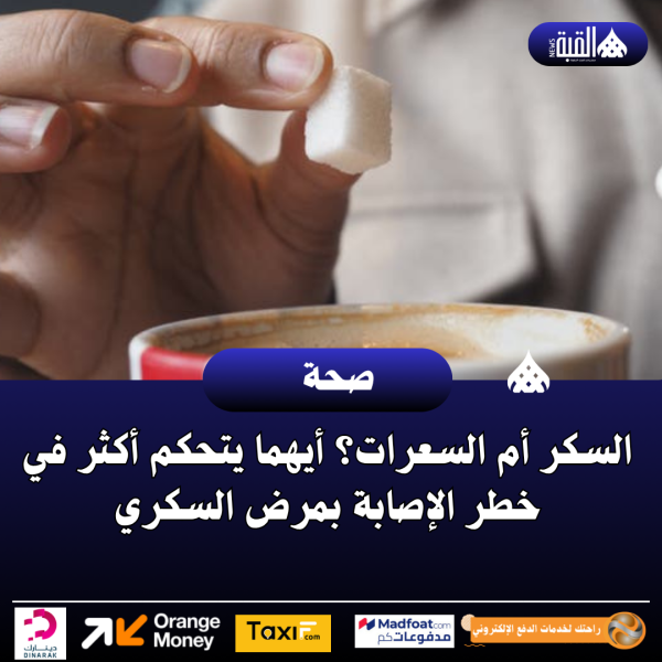 السكر أم السعرات؟ أيهما يتحكم أكثر في خطر الإصابة بمرض السكري