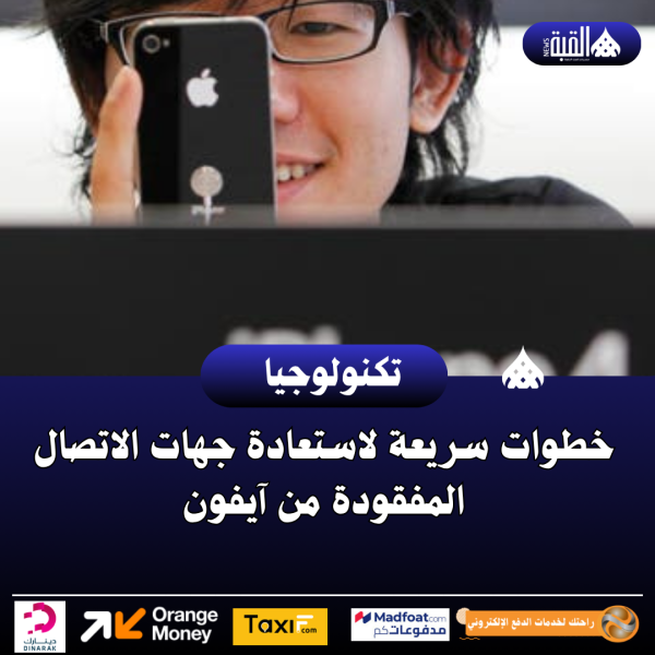 خطوات سريعة لاستعادة جهات الاتصال المفقودة من آيفون