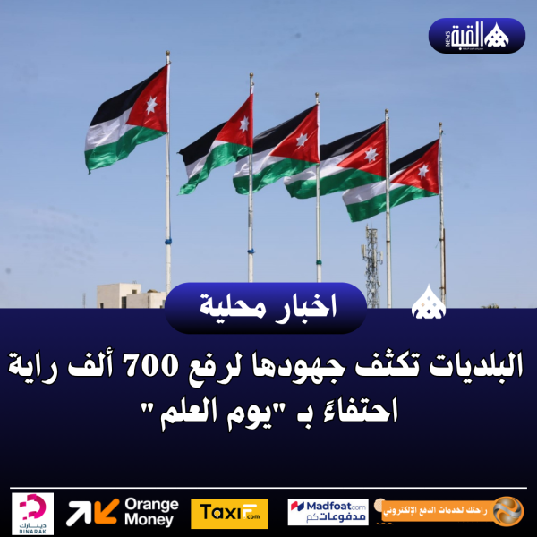 البلديات تكثف جهودها لرفع 700 ألف راية احتفاءً بـ يوم العلم