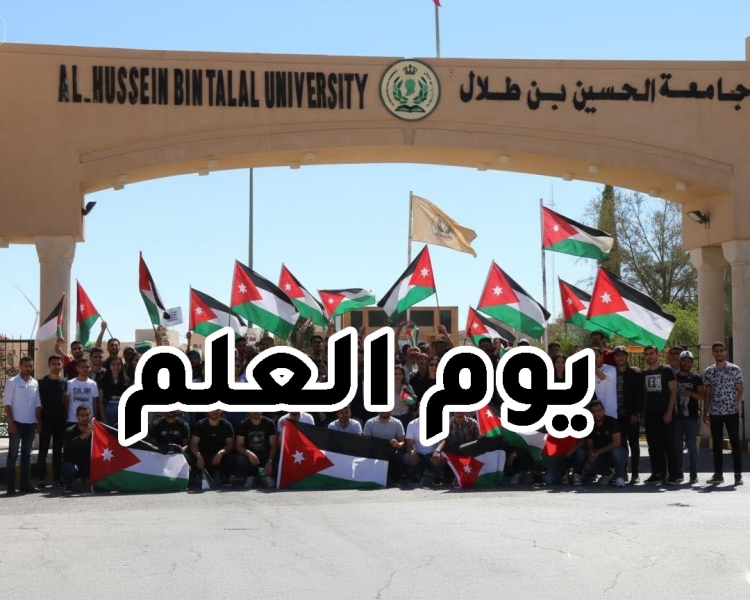 جامعة الحسين بن طلال تحتفي بيوم العلم بمسيرة وطنية وعهد ولاء للقيادة الهاشمية